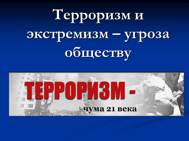 ТЕРРОРИЗМУ НЕТ!