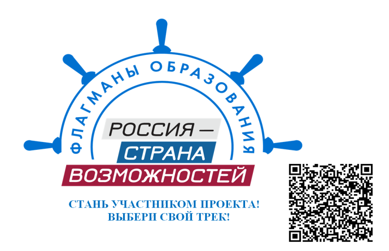 «Флагманы образования»