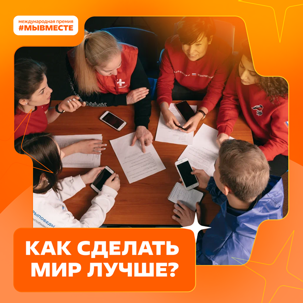 Международная Премия #МЫВМЕСТЕ.
