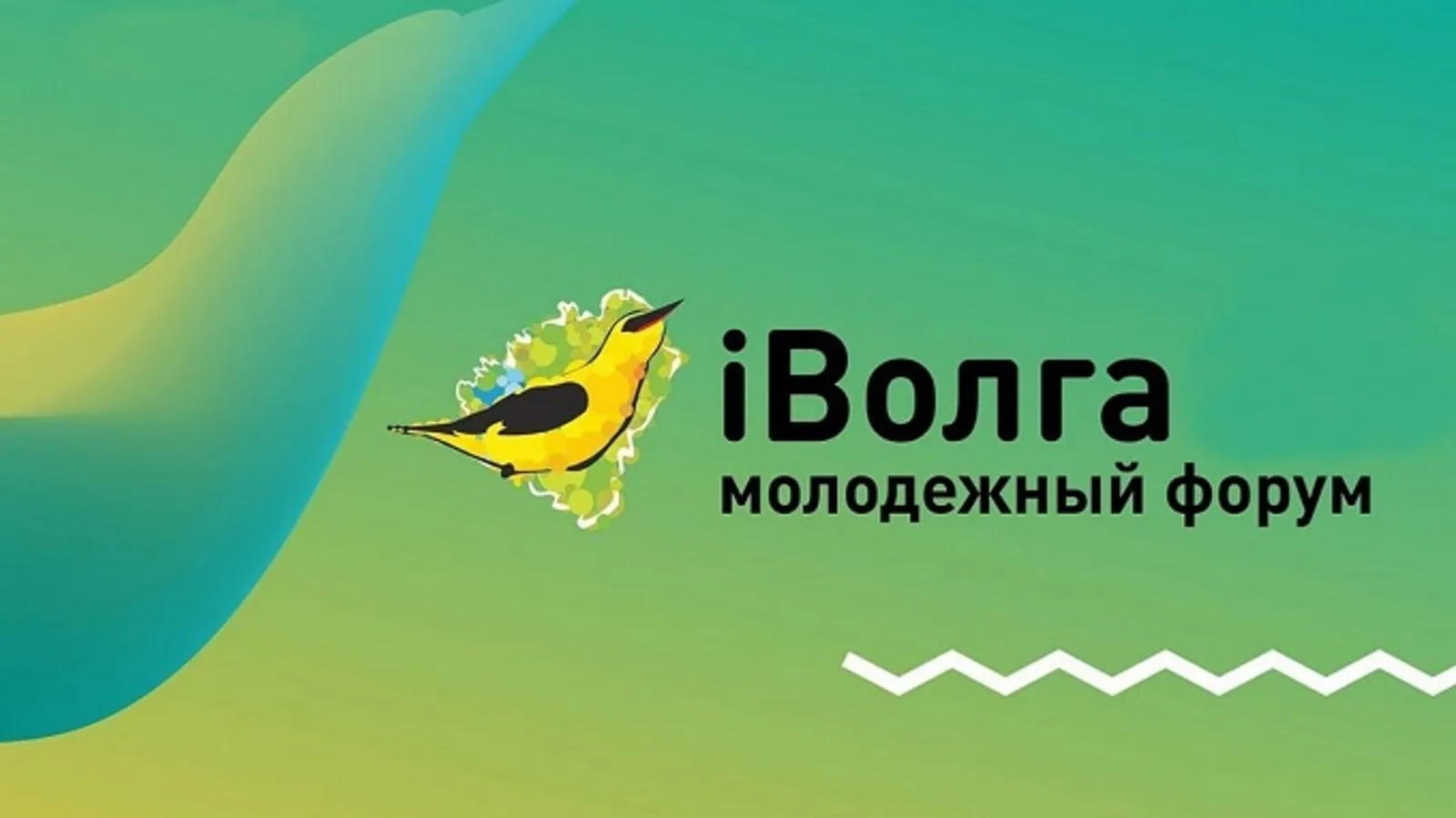 Стартовала регистрация на молодежный форум Приволжского федерального округа «иВолга»