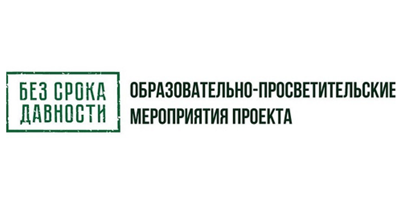 Образовательно-просветительские мероприятия проекта «Без срока давности»