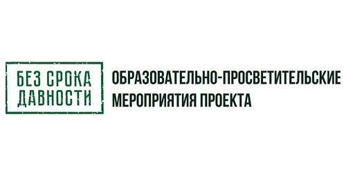 Образовательно-просветительские мероприятия проекта «Без срока давности»