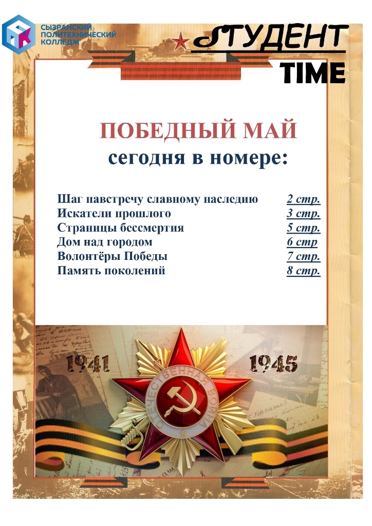 «ПОБЕДНЫЙ МАЙ»