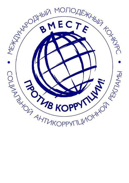 «Вместе против коррупции!».
