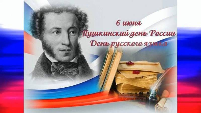6 июня — День русского языка, Пушкинский день.