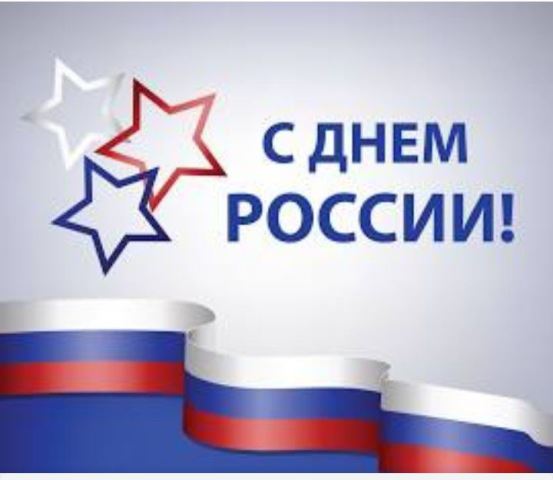 С Днём России!