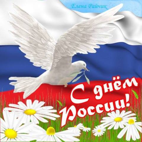 Акция ко Дню России.