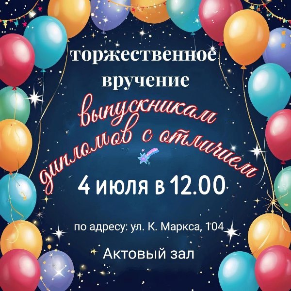 Торжественное вручение выпускникам дипломов с отличием.