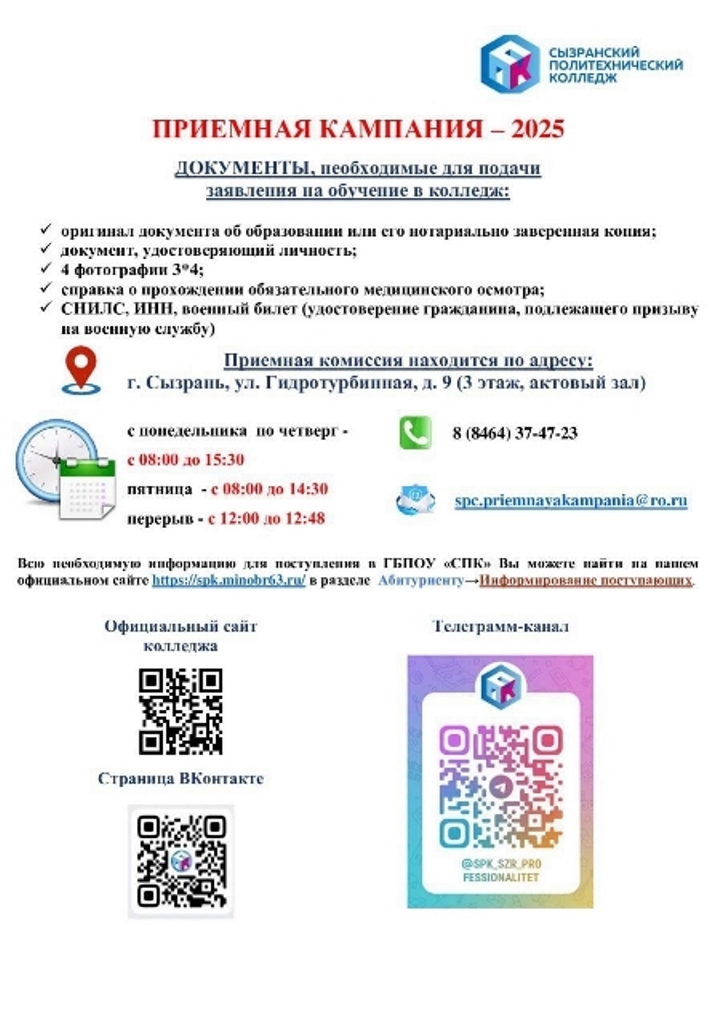 Приемная комиссия «Сызранского политехнического колледжа» продолжает свою работу!