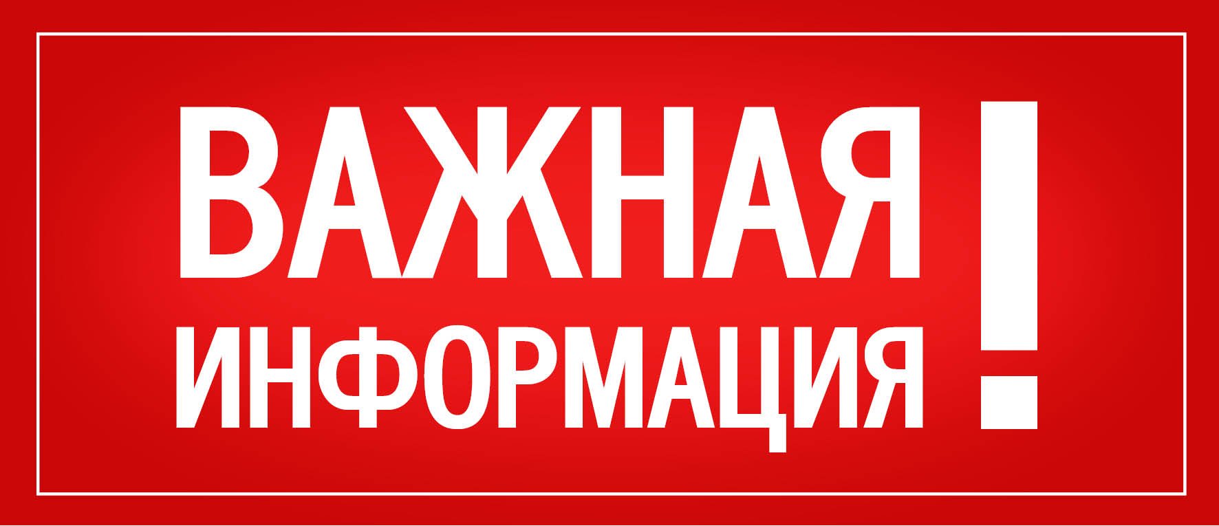 Важная информация!