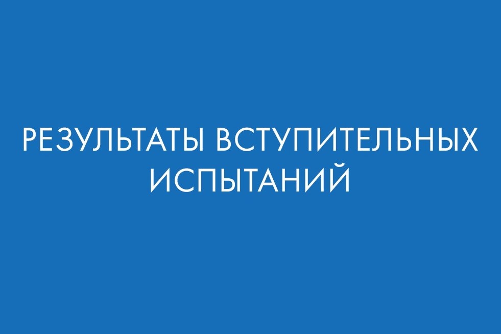 Результаты сдачи вступительных испытаний