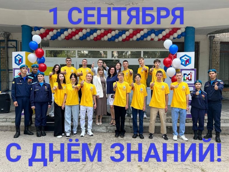 1 сентября — ДЕНЬ ЗНАНИЙ!