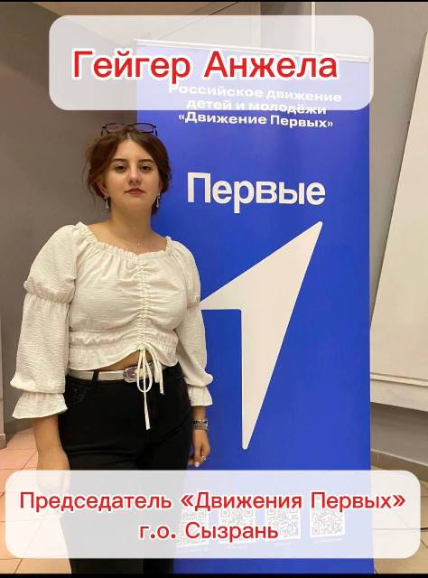 Председатель СОВЕТА Первых первичного отделения Движения Первых г. о. Сызрань! 
