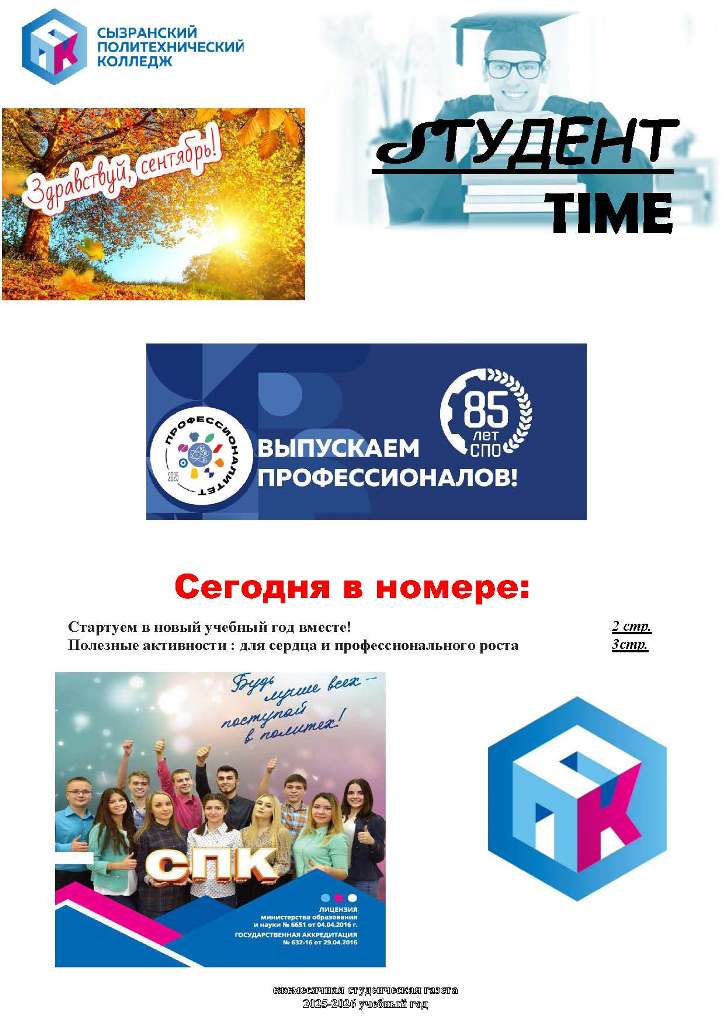 «Осень начинается с учебы!»