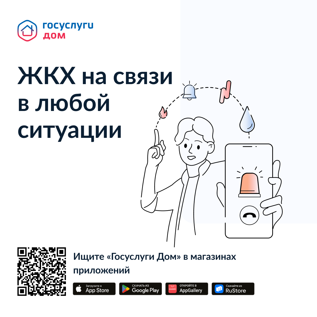 ЖКХ на связи в любой ситуации
