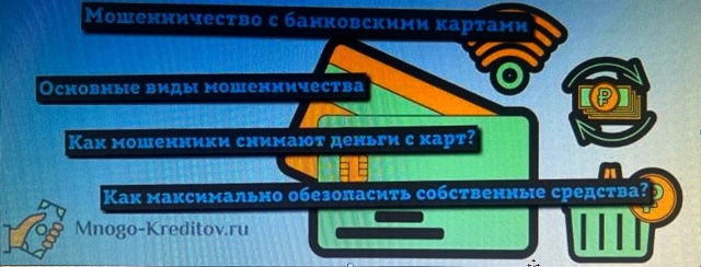 Мошенничество с банковскими картами