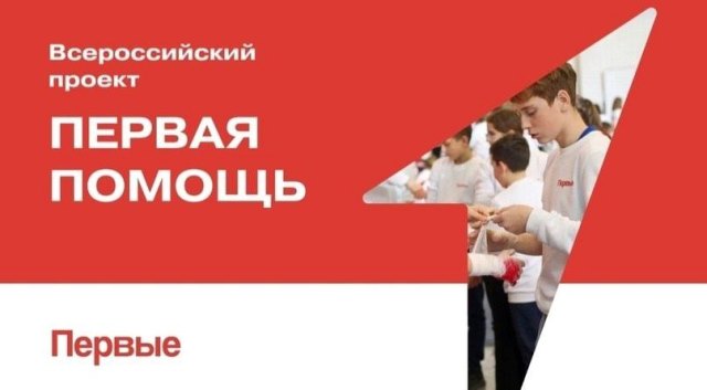 Всероссийский проект «Первая помощь». Чемпионат по первой помощи.