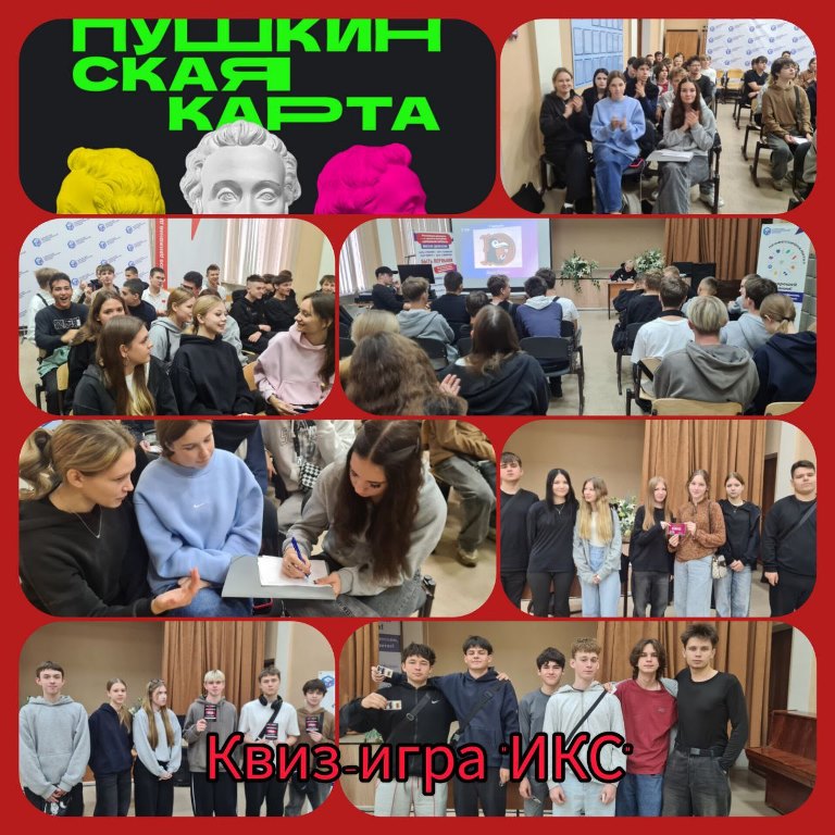 Квиз-игра «Икс».Пушкинская карта