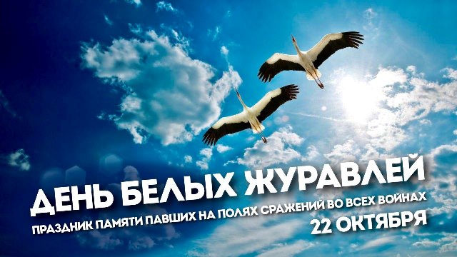 День Белых Журавлей