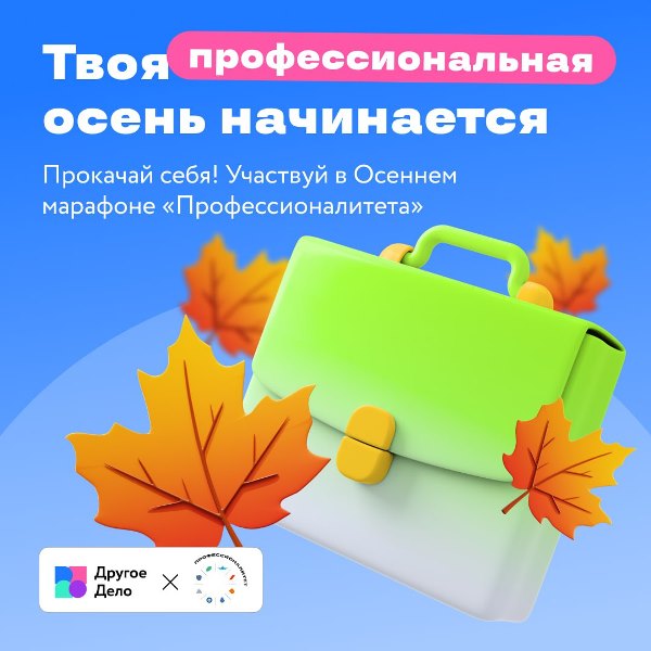 Осенний марафон «Профессионалитета».