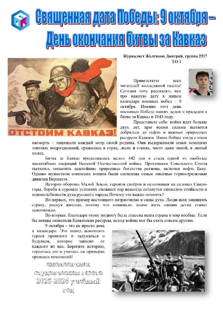 Уважаемые читатели студенческой газеты СПК!