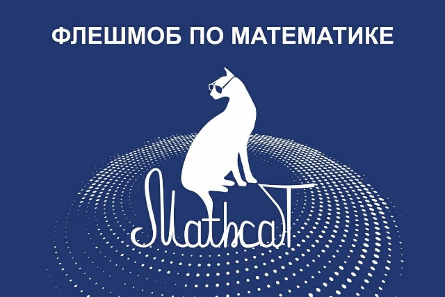 Флешмоб по математике «MathCat» («Маткэт»)
