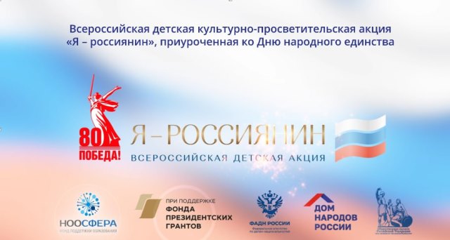 Всероссийская акция «Я-россиянин»