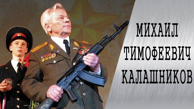 «Я создал свой автомат не для войны, а для защиты мира».