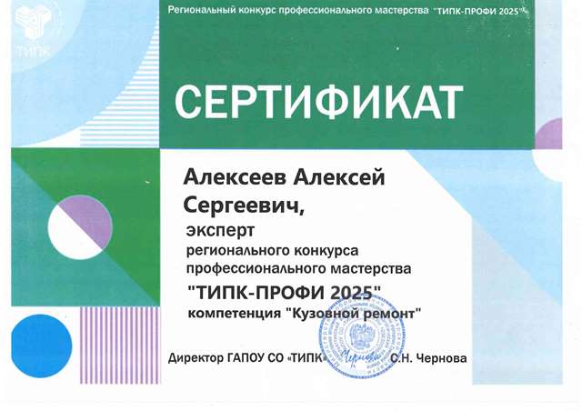 Ежегодный Региональный Чемпионат "ТИПК-ПРОФИ": Кузовной Ремонт