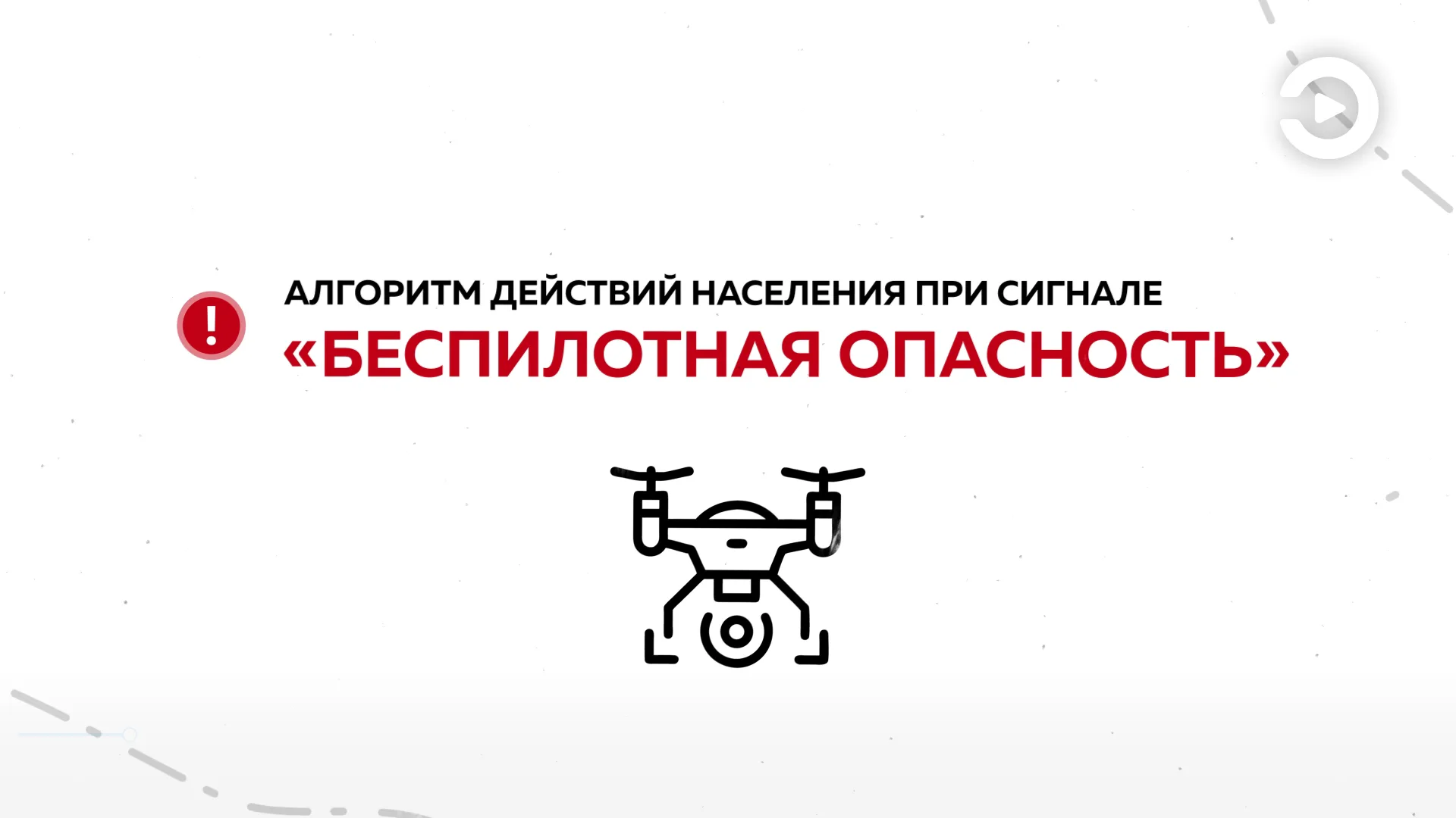 ИНСТРУКЦИЯ о порядке действий населения при получении сигналов «Беспилотная опасность», «Угроза атаки беспилотника»