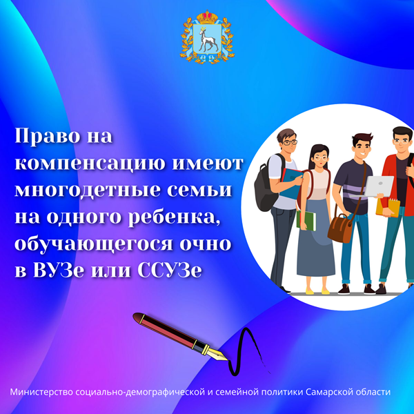 Предоставление компенсации стоимости обучения в организациях среднего профессионального образования и высшего образования одного из детей многодетной семьи.