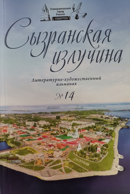 «Сызранская излучина»